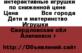 интерактивные игрушки по сниженной цене › Цена ­ 1 690 - Все города Дети и материнство » Игрушки   . Свердловская обл.,Алапаевск г.